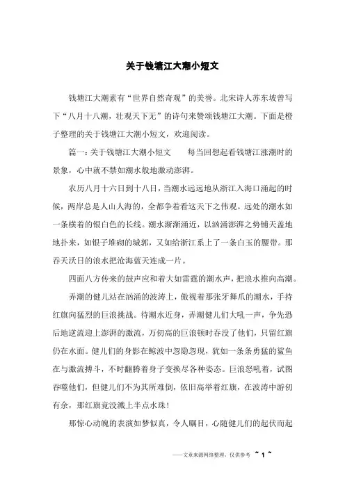 关于钱塘江大潮小短文