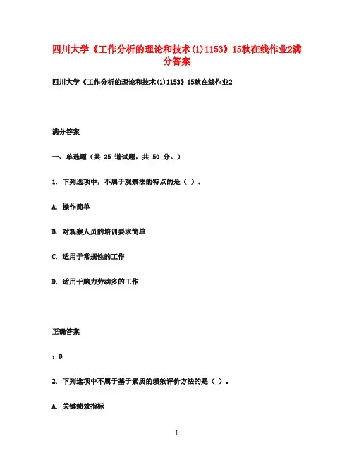四川大学《工作分析的理论和技术(1)1153》15秋在线作业2满分答案