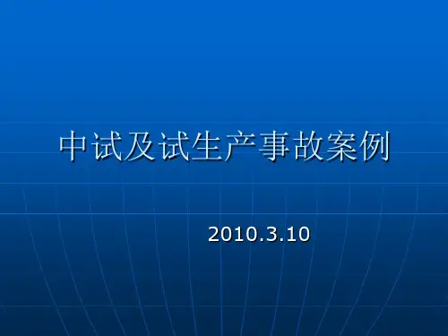 中试及试生产事故案例