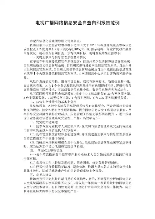 电视广播网络信息安全自查自纠报告范例