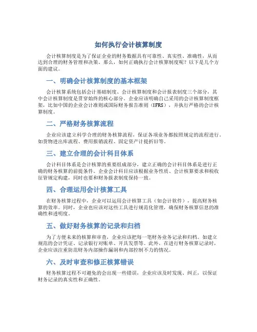 如何执行会计核算制度