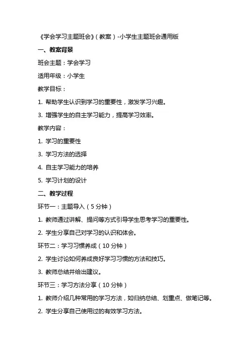 《学会学习主题班会》(教案)小学生主题班会版