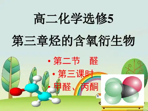 高中化学选修五第三章 醛第二节第三课时 甲醛.ppt