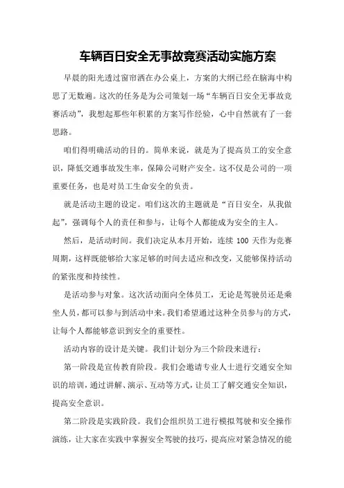车辆百日安全无事故竞赛活动实施方案
