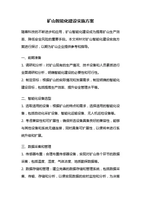 矿山智能化建设实施方案