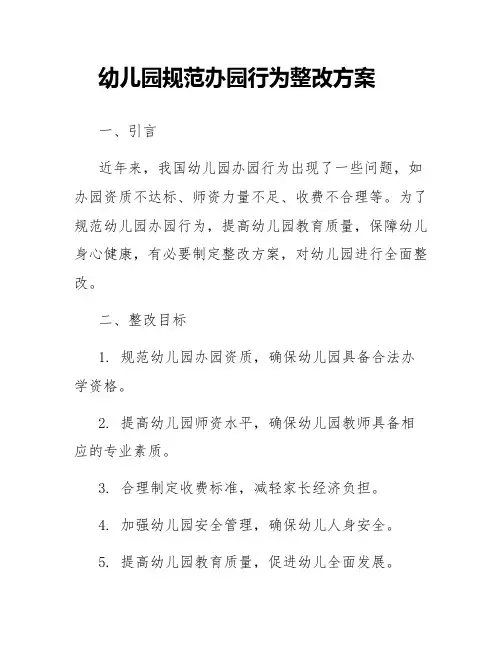 幼儿园规范办园行为整改方案