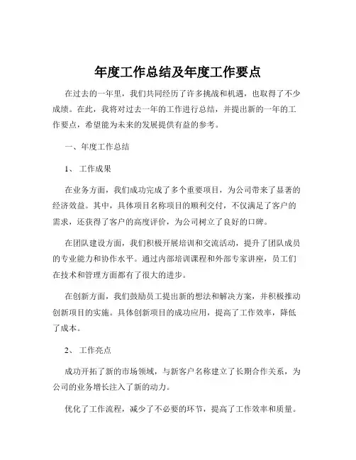 年度工作总结及年度工作要点