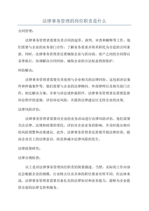 法律事务管理的岗位职责是什么