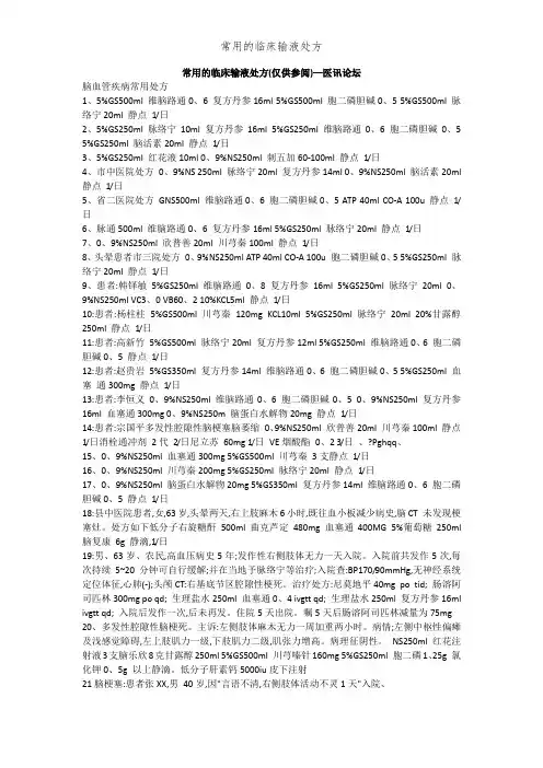 常用的临床输液处方