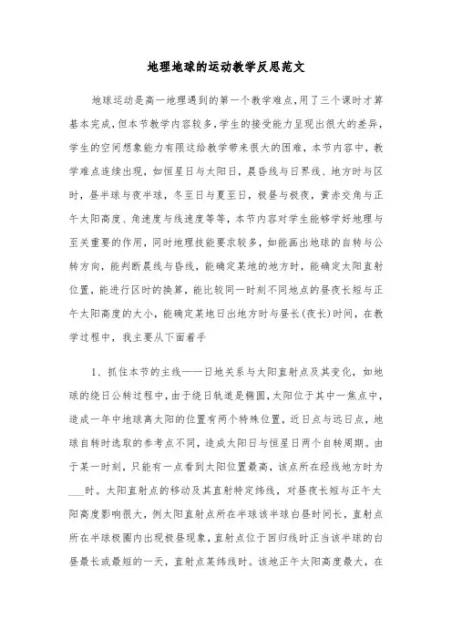 地理地球的运动教学反思范文（2篇）