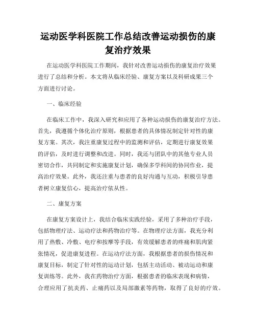 运动医学科医院工作总结改善运动损伤的康复治疗效果