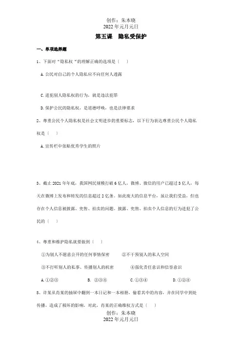 八年级政治下册第五课隐私受保护校本作业试题