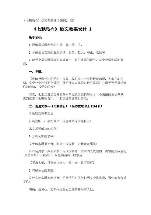 《七颗钻石》语文教案设计(精选一篇)