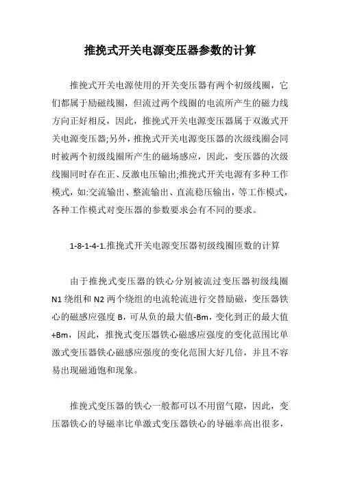 推挽式开关电源变压器参数的计算【最新版】