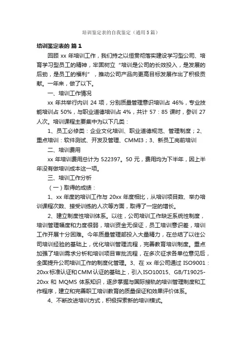培训鉴定表的自我鉴定（通用5篇）