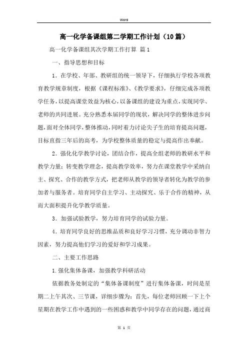 高一化学备课组第二学期工作计划(10篇)