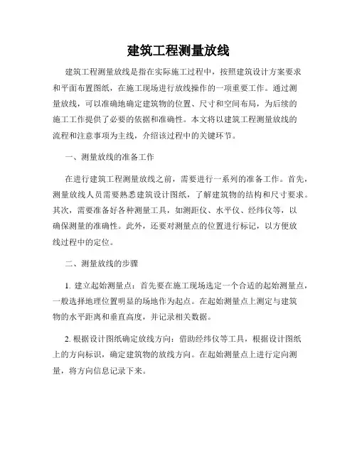 建筑工程测量放线
