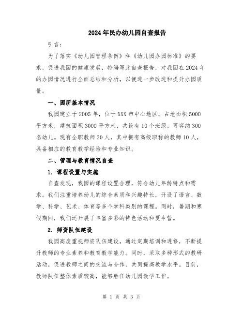 2024年民办幼儿园自查报告
