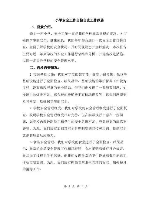 小学安全工作自检自查工作报告