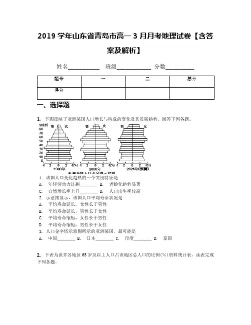 2019学年山东省青岛市高一3月月考地理试卷【含答案及解析】
