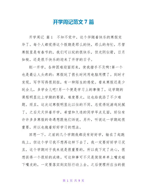 开学周记范文7篇
