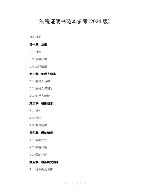 纳税证明书范本参考(2024版)