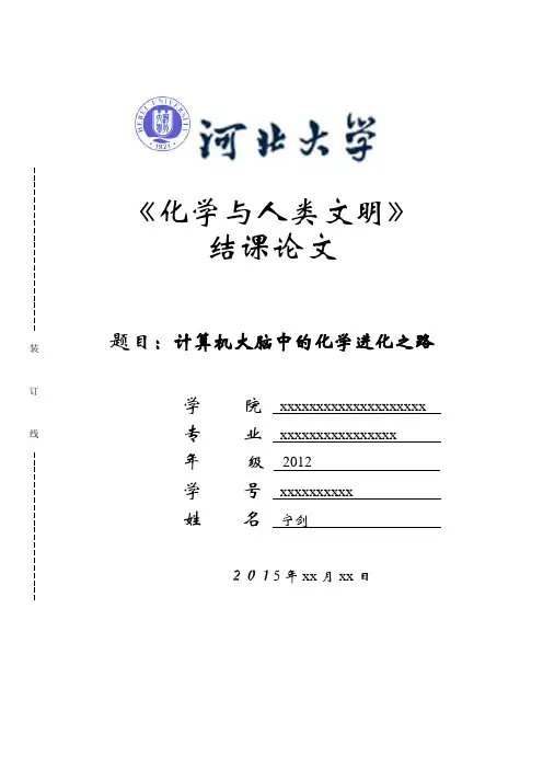 化学与人类文明结课论文--宁剑