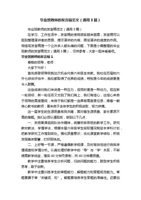 毕业班教师的发言稿范文（通用3篇）