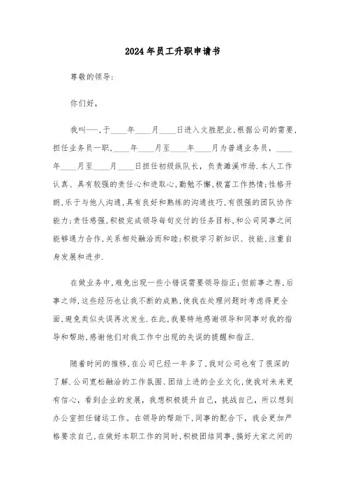 2024年员工升职申请书（三篇）