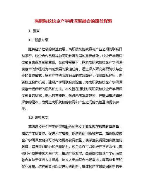 高职院校校企产学研深度融合的路径探索