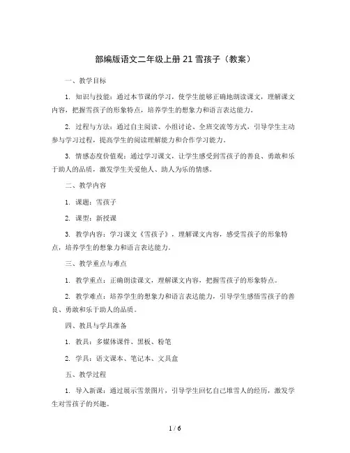部编版语文二年级上册21雪孩子(教案)