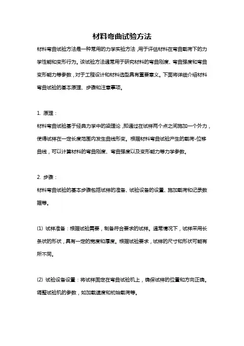 材料弯曲试验方法