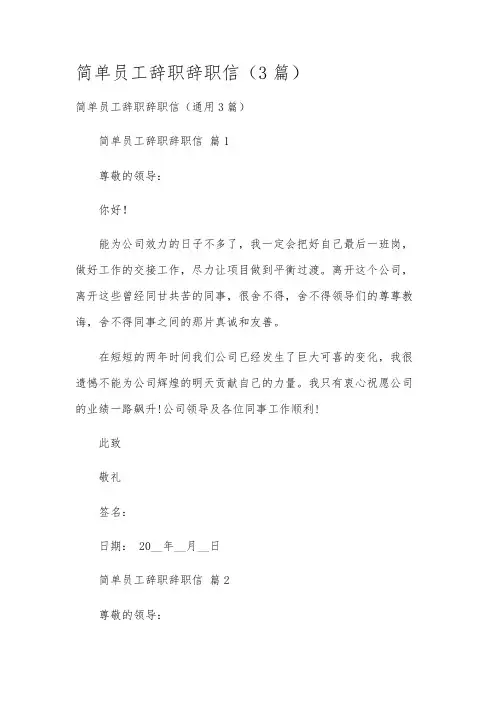 简单员工辞职辞职信(3篇)