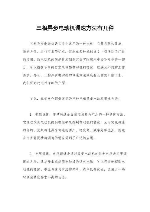 三相异步电动机调速方法有几种