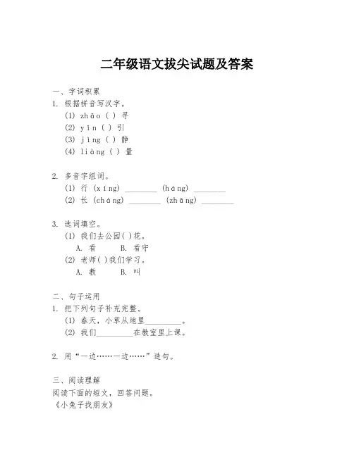 二年级语文拔尖试题及答案