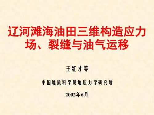 王红才-辽河滩海油田三维构造应力场、裂缝与油气运移-中国地质科学院地质力学研究所2002.6