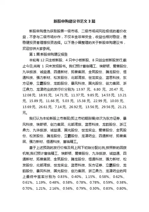 新股申购建议书范文3篇
