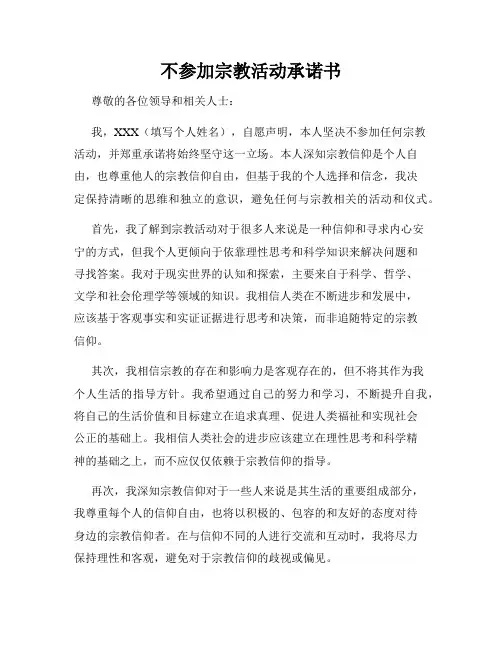 不参加宗教活动承诺书