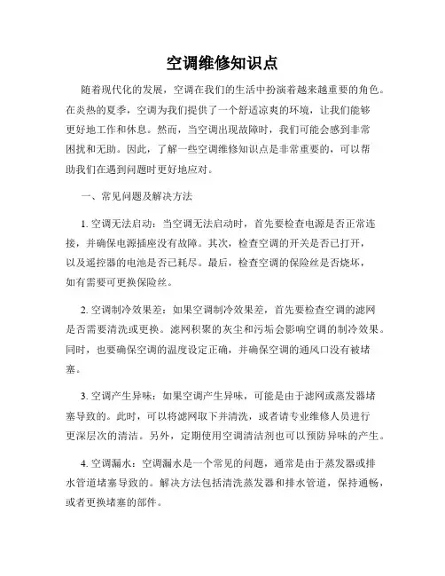 空调维修知识点