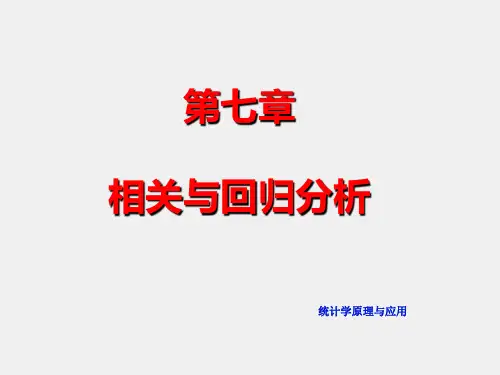 《统计学原理与应用》课件第07章 相关与回归分析