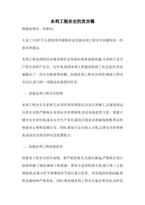 水利工程安全的发言稿