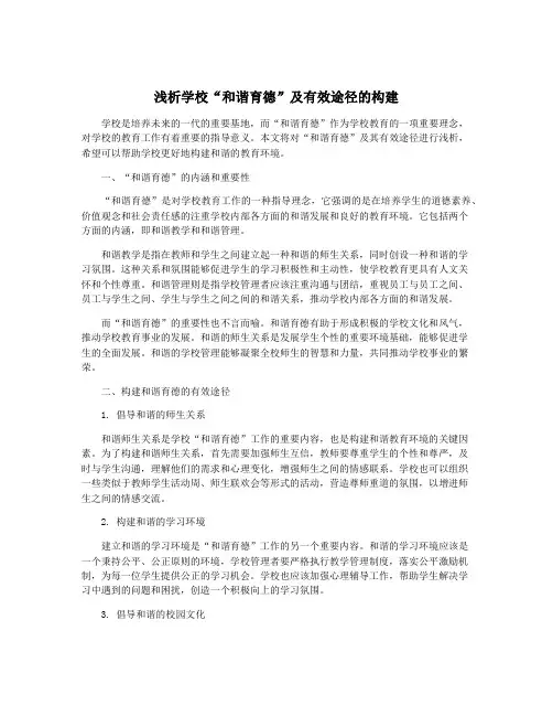 浅析学校“和谐育德”及有效途径的构建