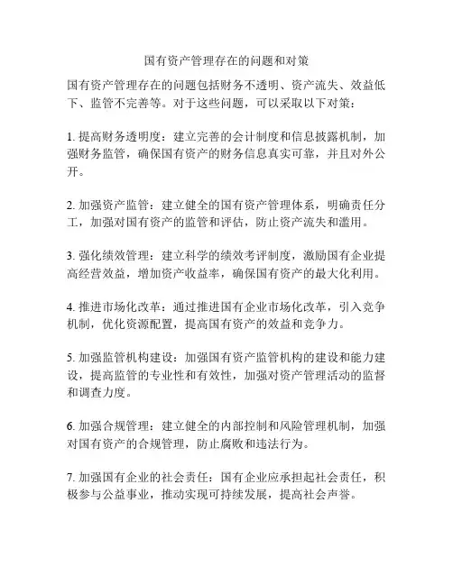 国有资产管理存在的问题和对策