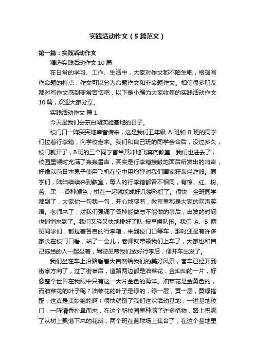 实践活动作文（5篇范文）