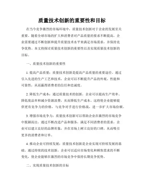 质量技术创新的重要性和目标