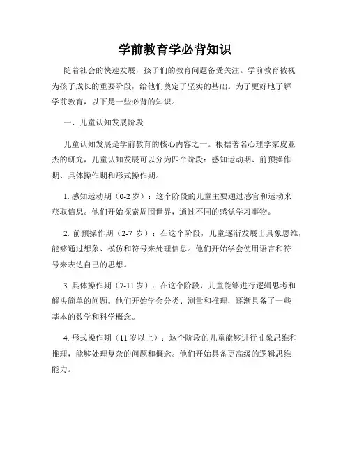 学前教育学必背知识