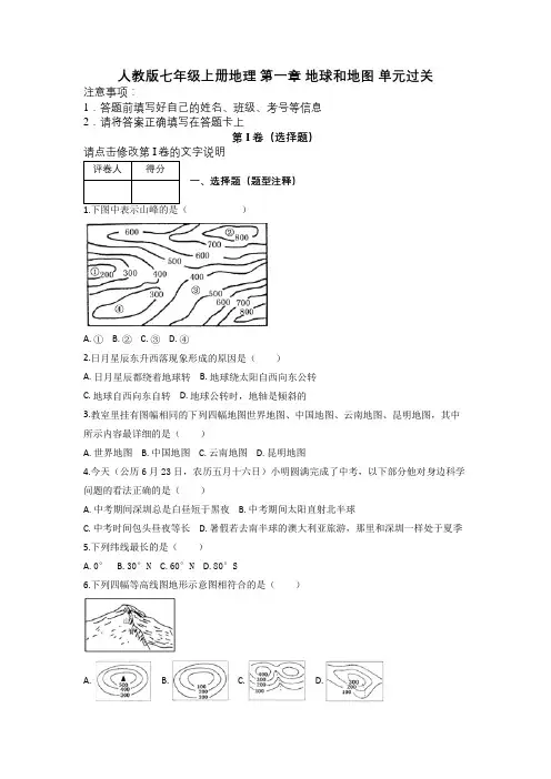 人教版七年级上册地理 第一章 地球和地图 单元过关及解析