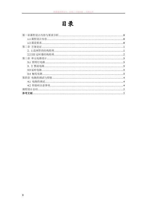 双向晶闸管楼道照明灯控制电路设计