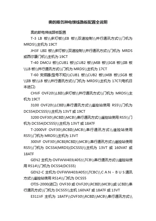 奥的斯各种电梯线路板配置全说明