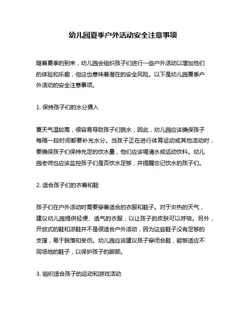 幼儿园夏季户外活动安全注意事项